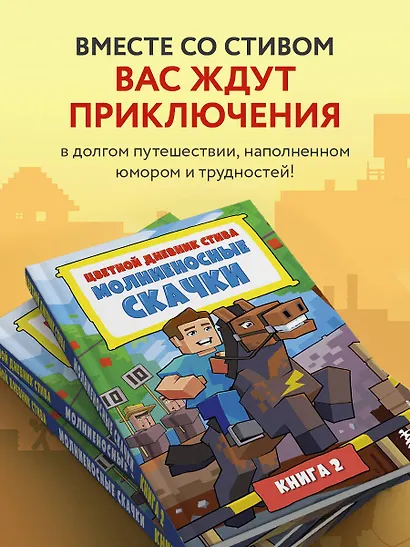 Цветной дневник Стива. Молниеносные скачки. Книга 2 - фото 6