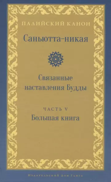 Саньютта-никая. Связанные наставления Будды. Часть V: Большая книга - фото 1