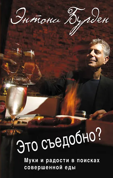 Это съедобно? Муки и радости в поисках совершенной еды - фото 1