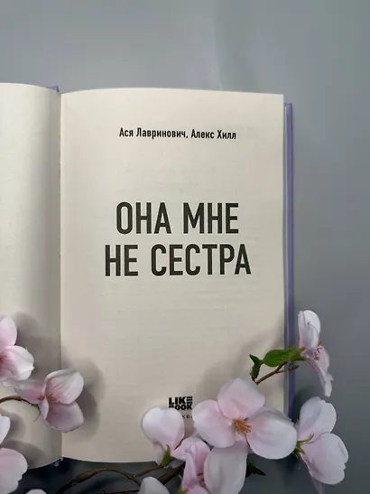 Она мне не сестра - фото 12