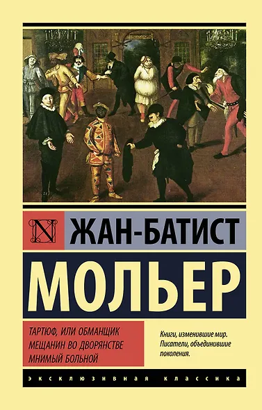 Тартюф, или обманщик. Мещанин во дворянстве. Мнимый больной - фото 1