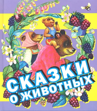 Сказки о животных - фото 1