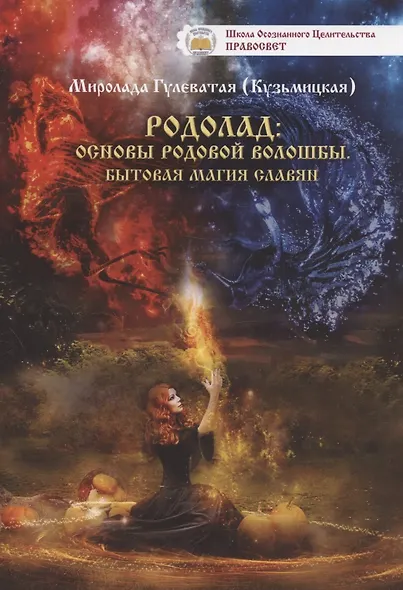 Родолад Основы родовой волошбы Бытовая магия славян (м) Кузьмицкая - фото 3
