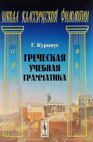 Греческая учебная грамматика (3 изд.) (мШКФ) Курциус - фото 1