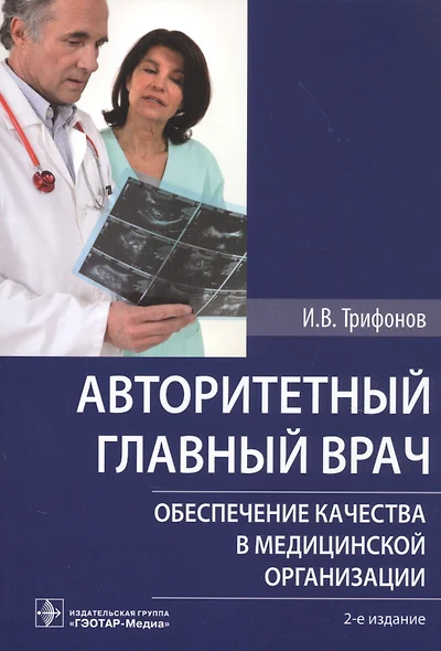 Авторитетный главный врач. Обеспечение качества в медицинской организации - фото 1