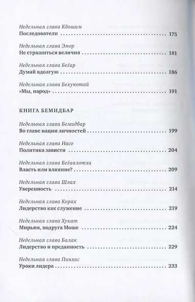 Уроки лидерства. Недельные главы Еврейской Библии - фото 5