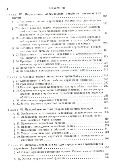 Прикладные методы теории случайных функций: Учебное пособие. 3-е изд., стер. - фото 3