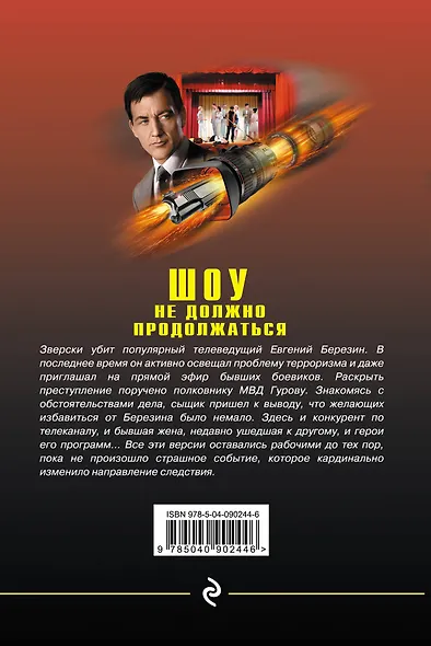 Шоу не должно продолжаться - фото 2
