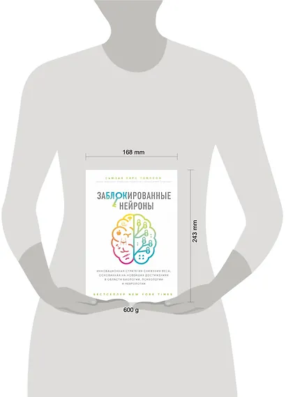 Заблокированные нейроны. Инновационная стратегия снижения веса, основанная на новейших достижениях в области биологии, психологии и неврологии - фото 4