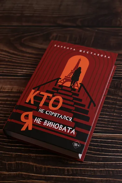 Кто не спрятался, я не виновата - фото 6