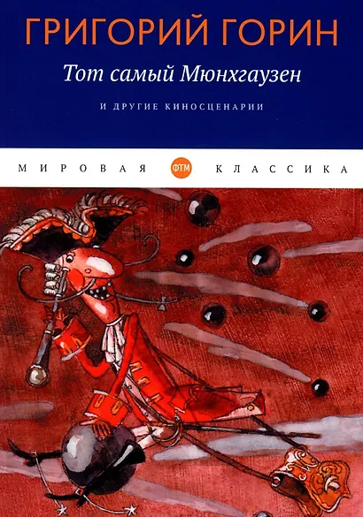 «Тот самый Мюнхгаузен» и другие киносценарии - фото 1