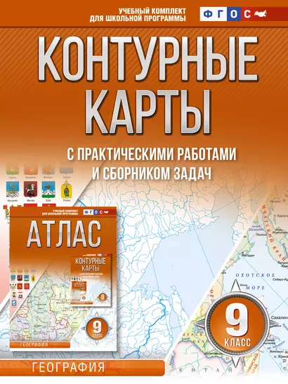 Контурные карты 9 класс. География. ФГОС (Россия в новых границах) - фото 1