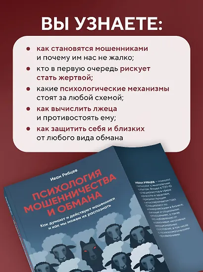 Психология мошенничества и обмана. Как думают и действуют мошенники и как мы можем их распознать - фото 6