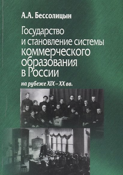 Государство и становление системы коммерческого образования в России на рубеже XIX-XX вв. - фото 1