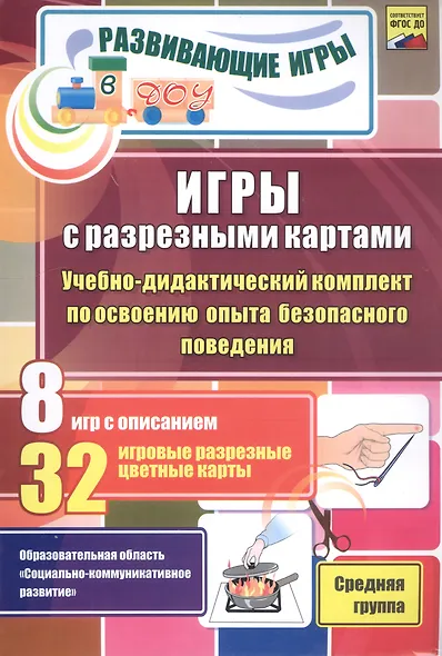 ФГОС ДО Игры с разрезными картами. Учебно-дидактический комплект по освоению опыта безопасного повед - фото 1