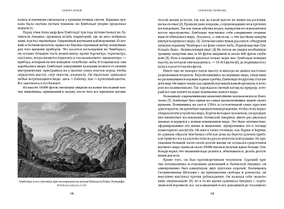 Открытие природы: Путешествия Александра фон Гумбольдта - фото 3