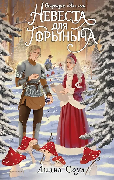 Операция "Ух", или Невеста для Горыныча - фото 1