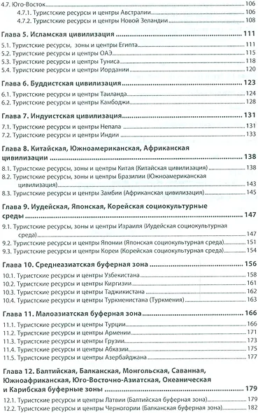 Туристическое страноведение. Учебное пособие (+ эл. прил. на сайте) - фото 3