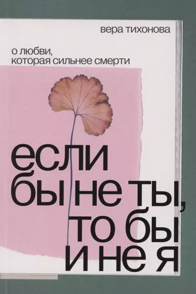 Если бы не ты, то бы и не я. О любви, которая сильнее смерти - фото 1