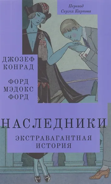 Наследники. Экстравагантная история. Роман - фото 1