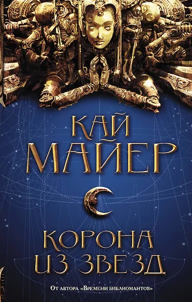 Корона из звезд : роман - фото 1
