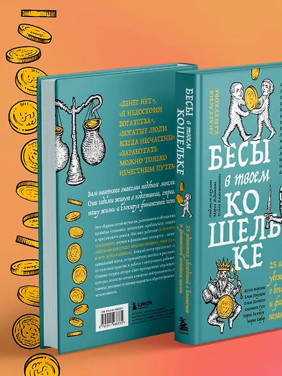 Бесы в твоем кошельке. 25 ядовитых убеждений о богатстве и финансовой независимости - фото 10