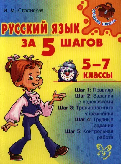 Русский язык за 5 шагов. 5-7 классы - фото 1