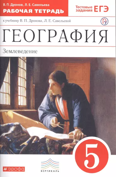 География. Землеведение. 5 класс. Рабочая тетрадь к учебнику В. П. Дронова, Л. Е. Савельевой - фото 1