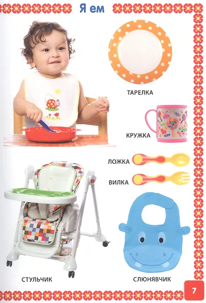 Первая книга малыша обо всем на свете. От 6 месяцев до 3 лет. Фотокнига - фото 6