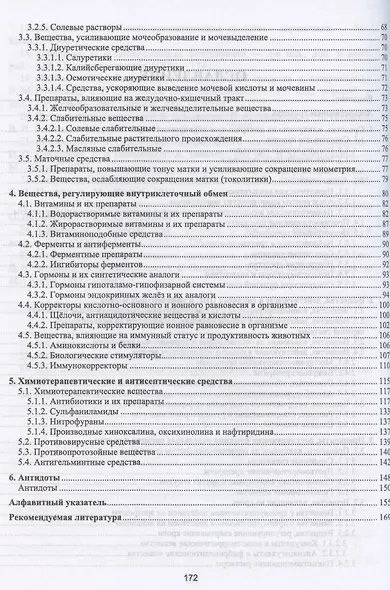 Лекарственные средства, применяемые в ветеринарной медицине. Учебное пособие для вузов - фото 3