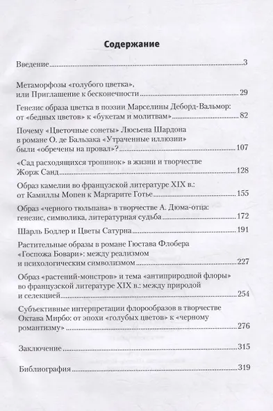 Многоликая бездна: формирование новой парадигмы образа растения во французской литературе XIX века - фото 2