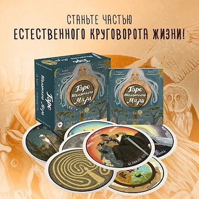 Таро Шаманского мира (78 круглых карт и руководство в коробке) - фото 4