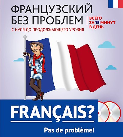 Французский без проблем: с нуля до продолжающего уровня + 2 CD - фото 1