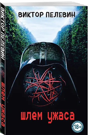 Шлем ужаса - фото 3