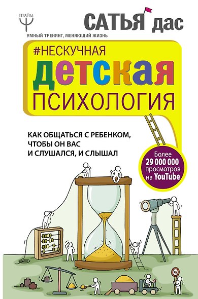 Нескучная детская психология. Как общаться с ребенком, чтобы он вас и слушался, и слышал - фото 1