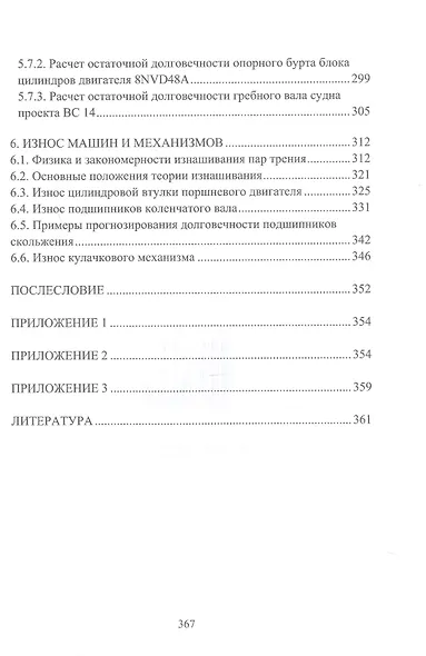 Судовые машины и механизмы. Прочность, износостойкость, долговечность. Учебное пособие - фото 5