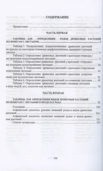 Определитель покрытосеменных древесных растений по побегам с листьями - фото 2