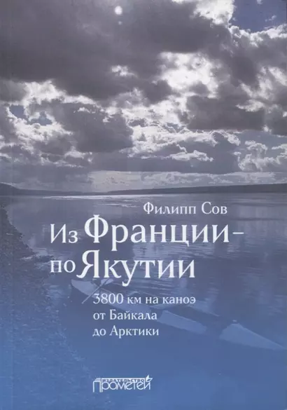 Из Франции - по Якутии. 3800 км на каноэ от Байкала до Арктики - фото 1