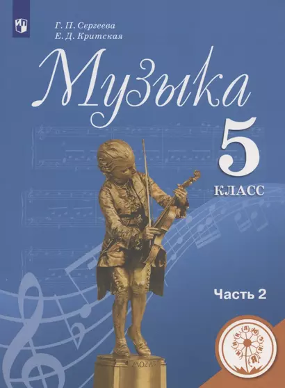 Музыка. 5 класс. Учебное пособие. В двух частях. Часть 2. Учебное пособие для детей с нарушением зрения - фото 1