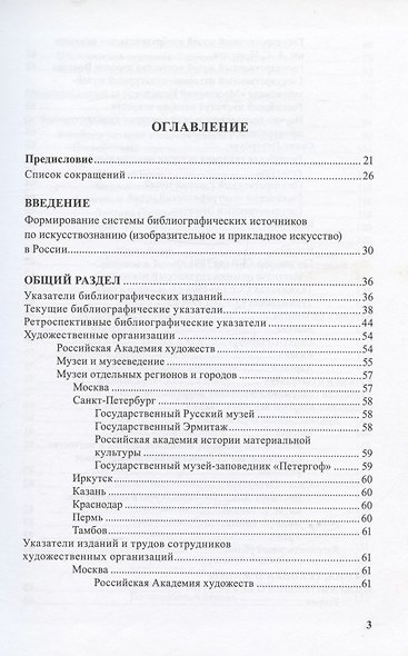 Изобразительное и прикладное искусство. Указатель библиографических пособий 1789-2007 гг. - фото 2
