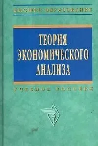 Теория экономического анализа: Учебное пособие - фото 1