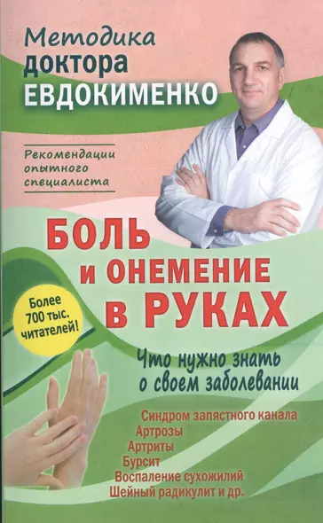 Боль и онемение в руках. Что нужно знать о своем заболевании. 2-е издание - фото 1