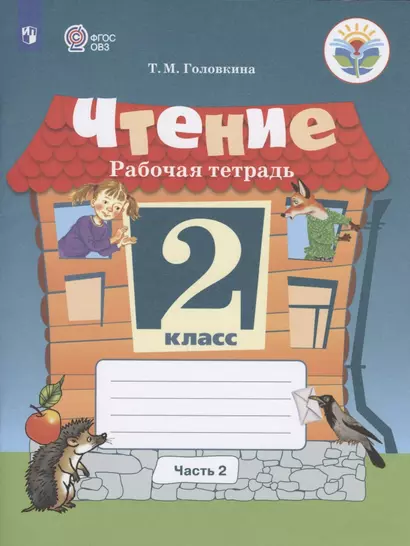 Головкина. Чтение. 2 кл. Р/т в 2-х ч. Ч.2 /обуч. с интеллект. нарушен/ (ФГОС ОВЗ) - фото 1