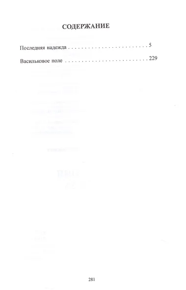 Последняя надежда: роман. Васильковое поле: повесть - фото 2