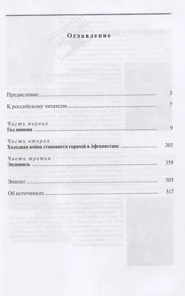 Главный противник. Тайная история последних лет противостояния ЦРУ и КГБ - фото 2