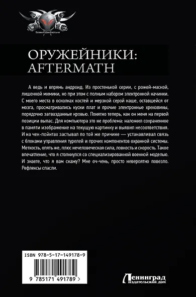Оружейники: Aftermath - фото 2