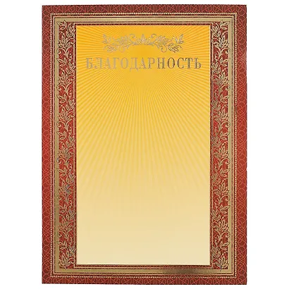 Бланк «Благодарность», А4 - фото 1