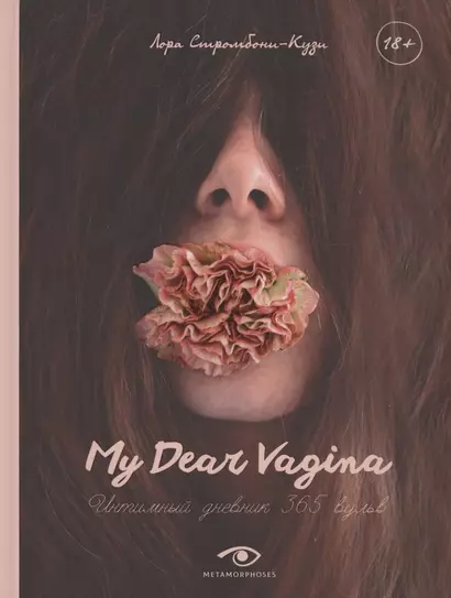 My Dear Vagina: Интимный дневник 365 вульв - фото 1