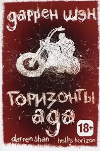 Горизонты ада. Книга 2. - фото 1