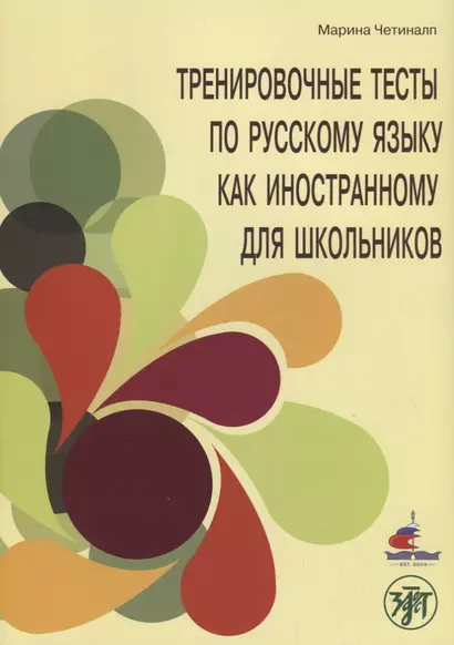 Тренировочные тесты по русскому языку как иностранному для школьников. Говорение. - фото 1